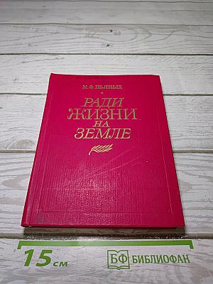 Ради жизни на Земле