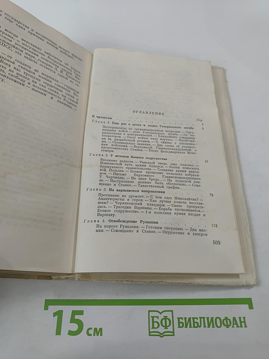 Генеральный штаб в годы войны. Книга вторая