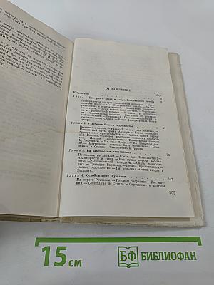 Генеральный штаб в годы войны. Книга вторая