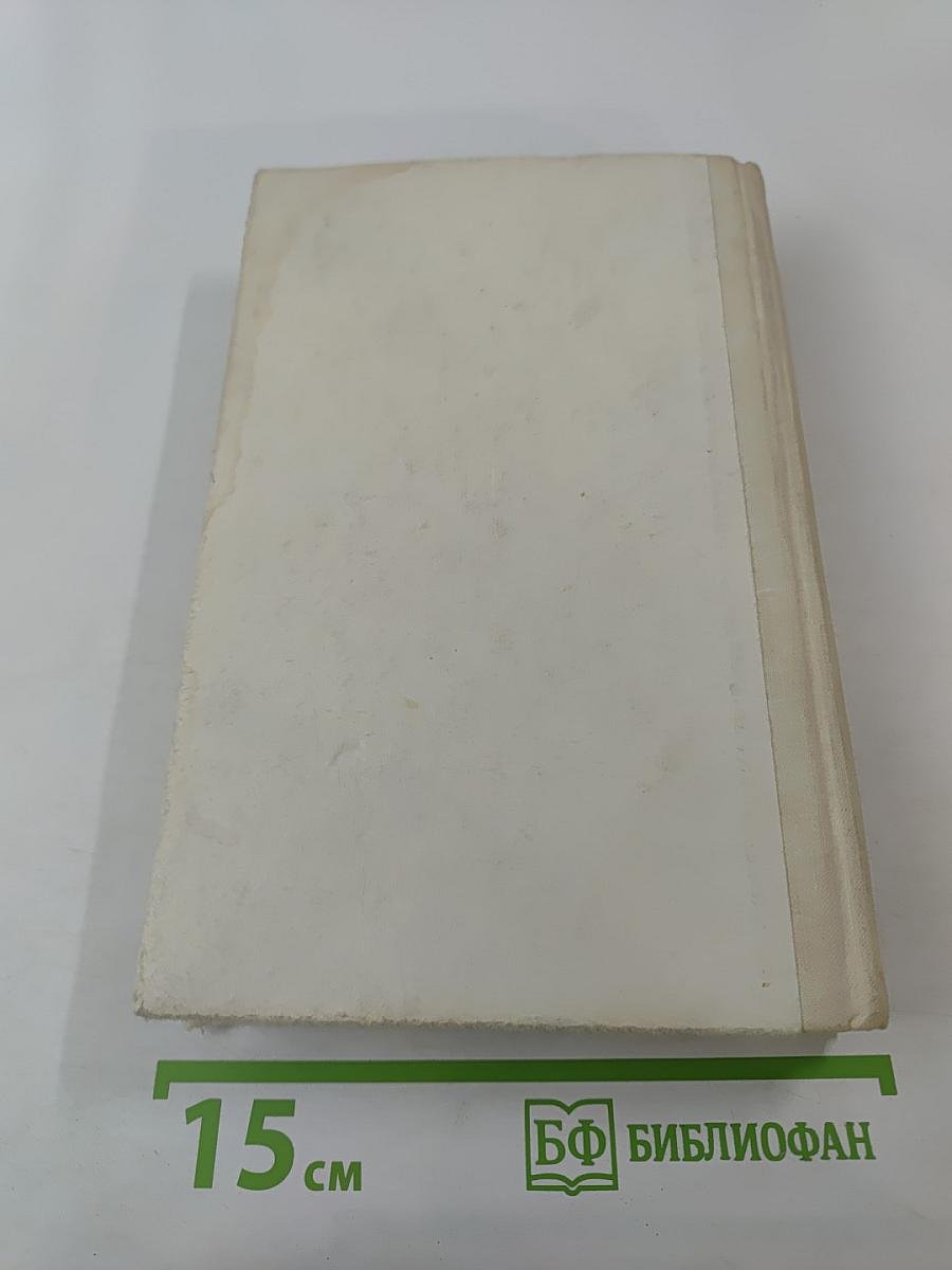 Генеральный штаб в годы войны. Книга вторая