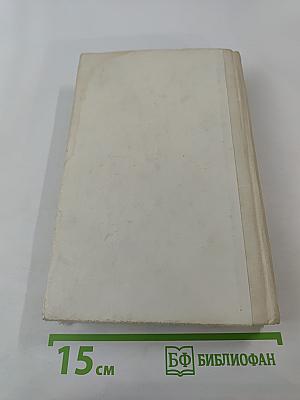 Генеральный штаб в годы войны. Книга вторая