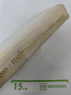 Генеральный штаб в годы войны. Книга вторая