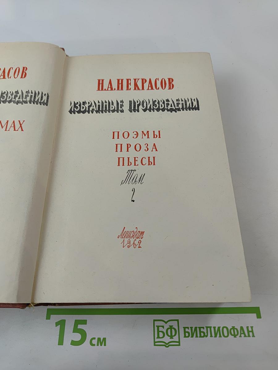 Избранные произведения. Том 2