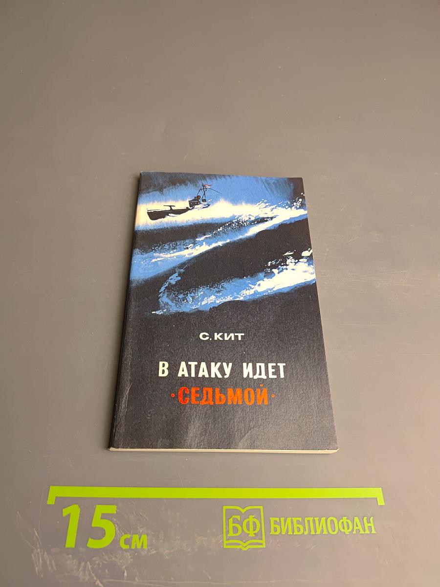 В атаку идет "седьмой"