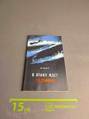 В атаку идет "седьмой"