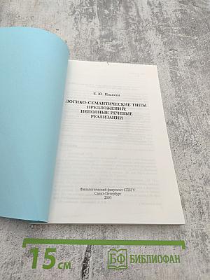 Логико-семантические типы предложений: неполные речевые реализации