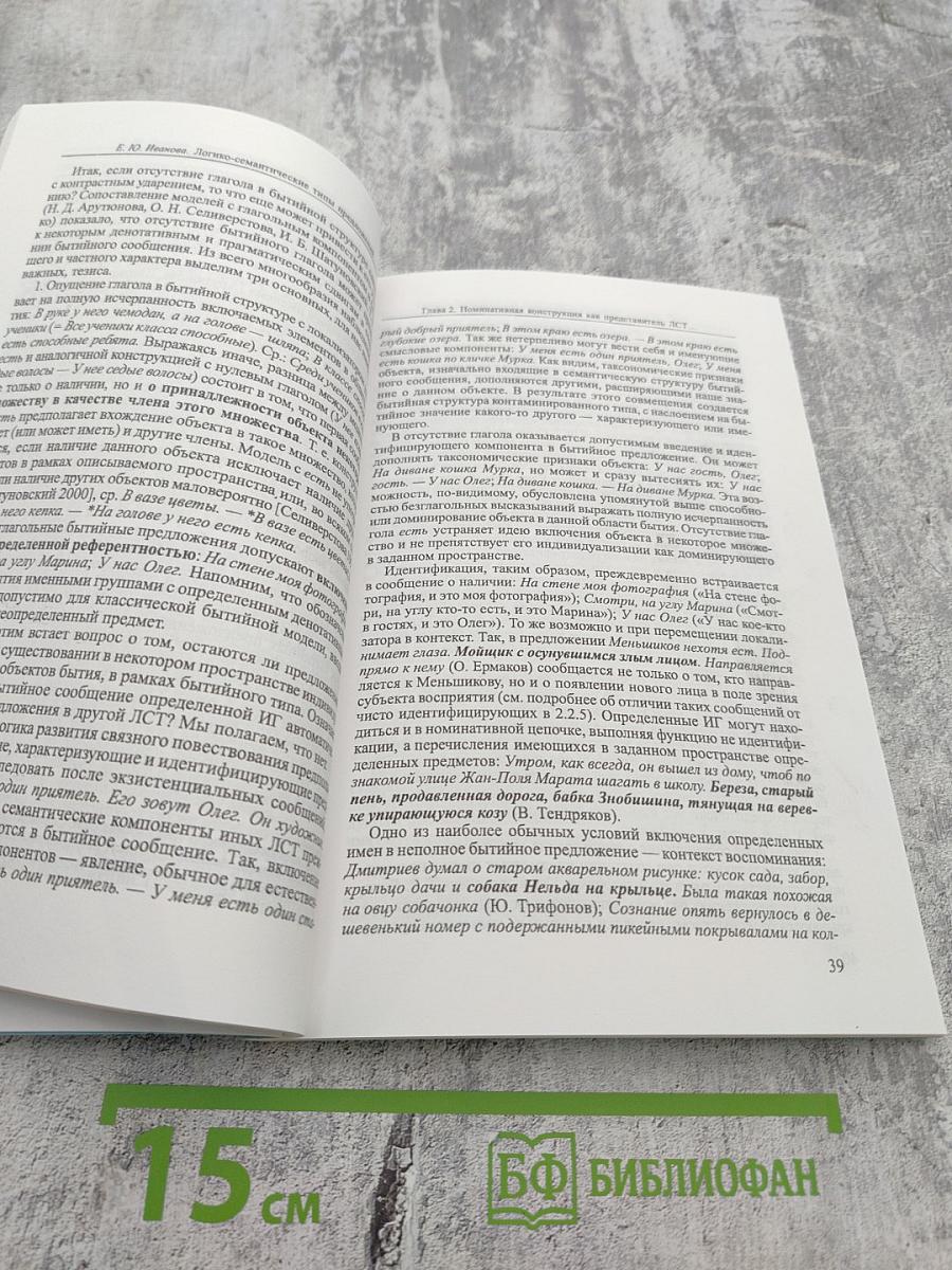 Логико-семантические типы предложений: неполные речевые реализации