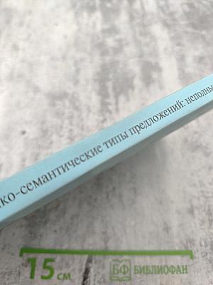 Логико-семантические типы предложений: неполные речевые реализации