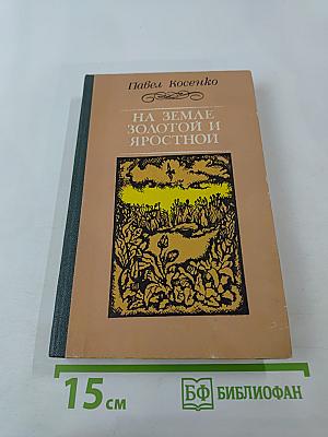На земле золотой и яростной: повести и биографии