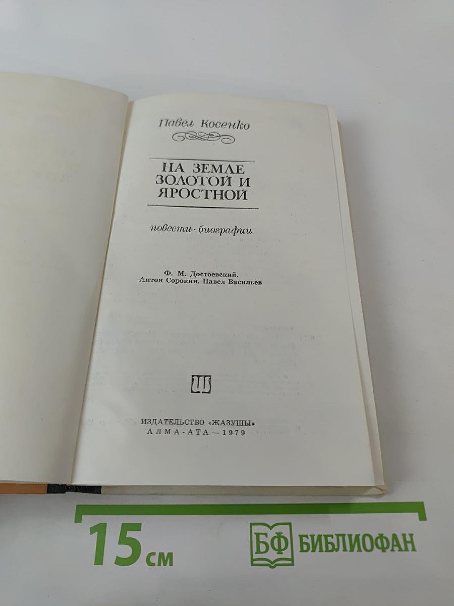 На земле золотой и яростной: повести и биографии