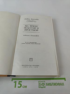 На земле золотой и яростной: повести и биографии