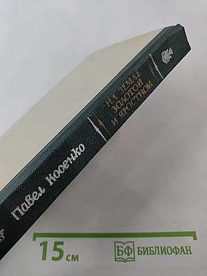 На земле золотой и яростной: повести и биографии
