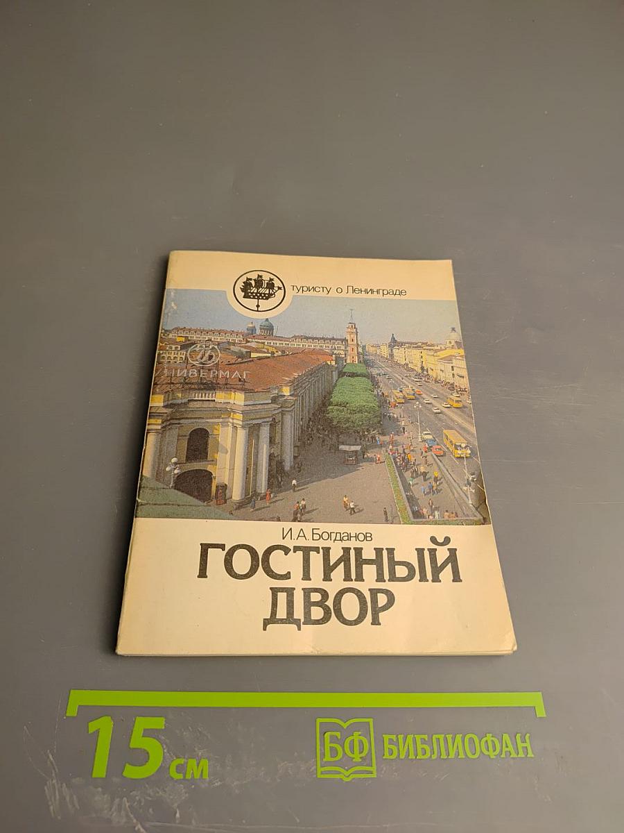 Гостиный Двор