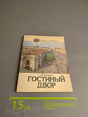 Гостиный Двор