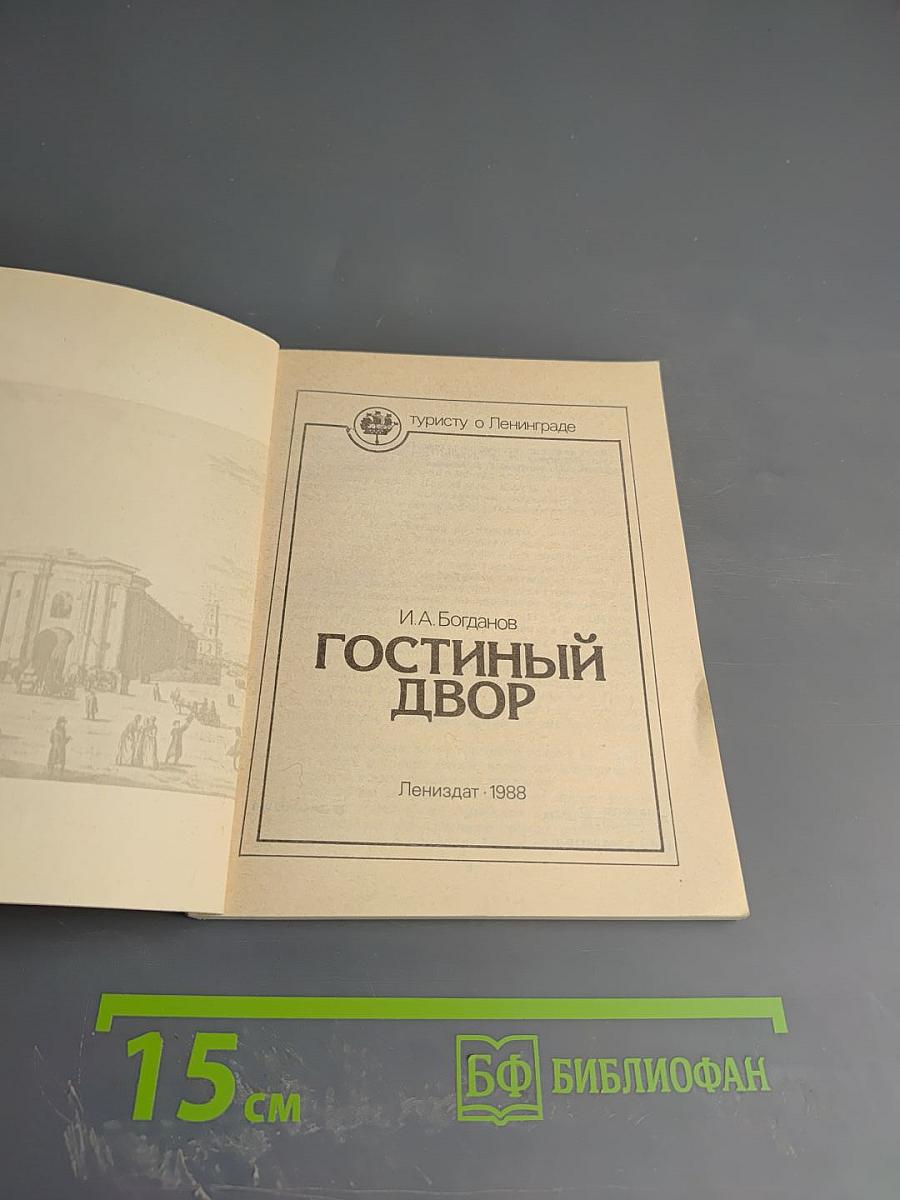 Гостиный Двор