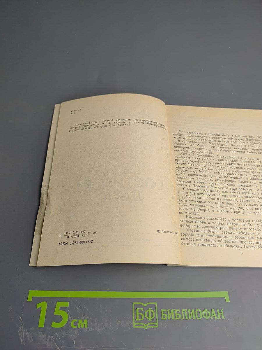 Гостиный Двор