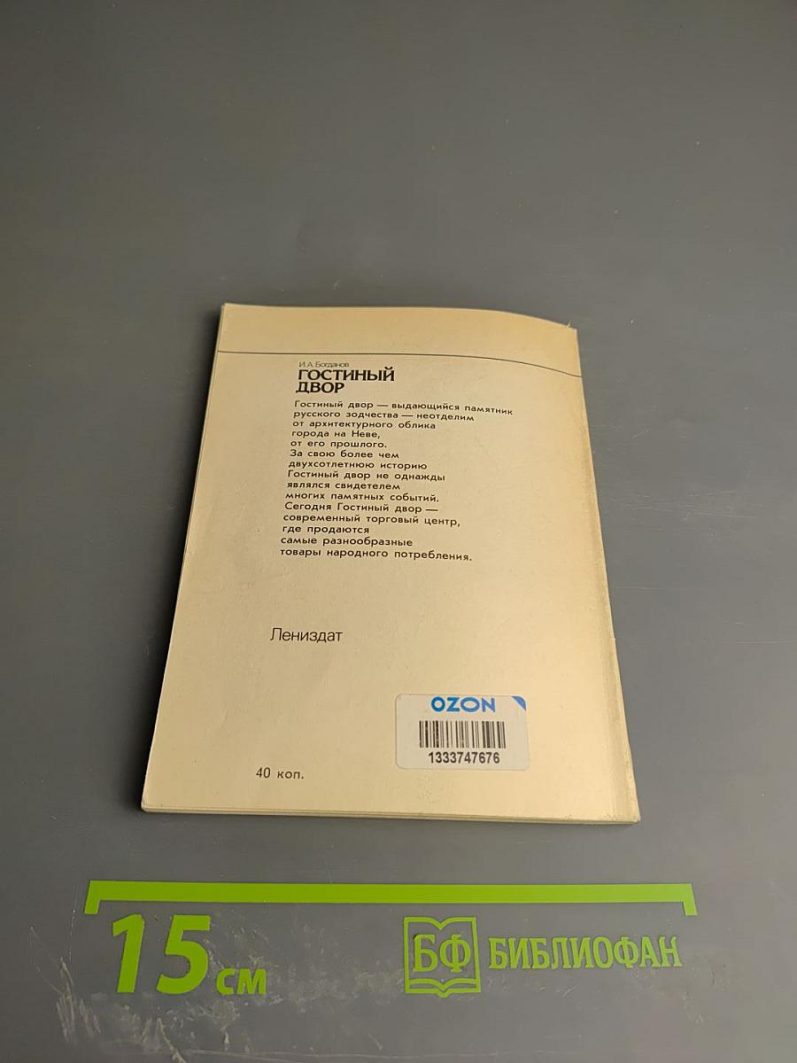 Гостиный Двор