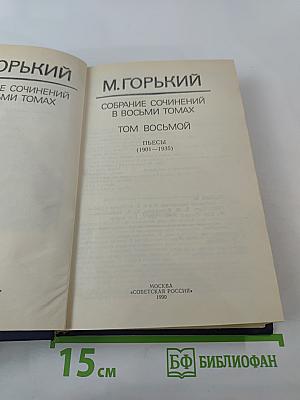 Собрание сочинений в восьми томах. Том восьмой. Пьесы (1901-1935)