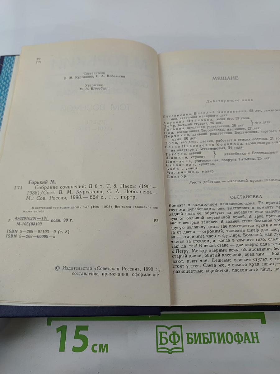 Собрание сочинений в восьми томах. Том восьмой. Пьесы (1901-1935)