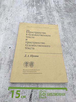 Пространство в художественном тексте и пространство художественного текста