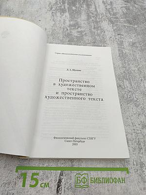 Пространство в художественном тексте и пространство художественного текста