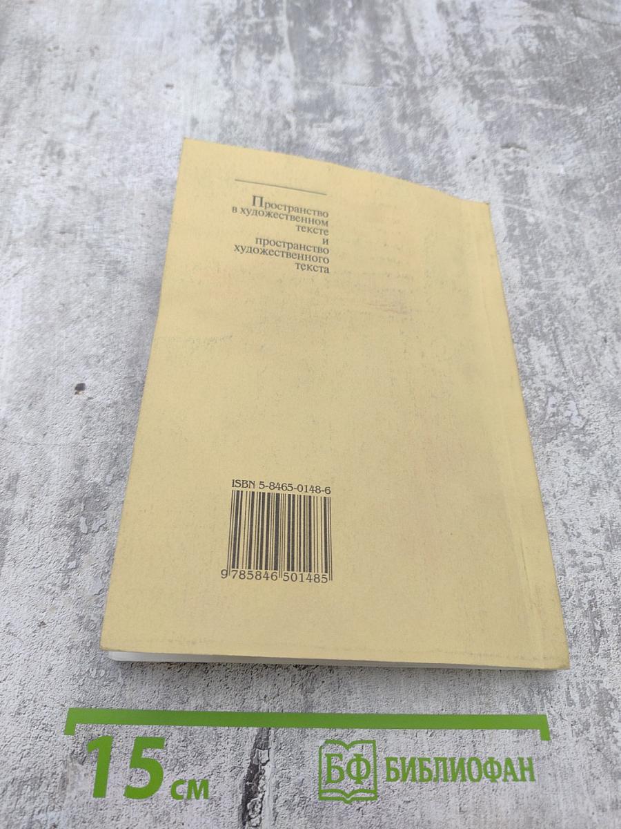 Пространство в художественном тексте и пространство художественного текста