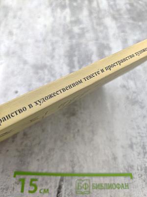 Пространство в художественном тексте и пространство художественного текста