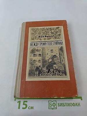 Между тремя поветриями