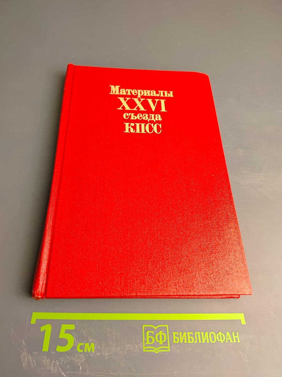 Материалы XXVI съезда КПСС