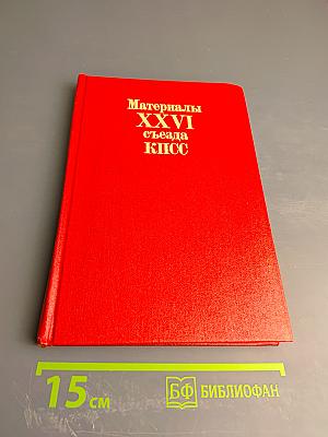 Материалы XXVI съезда КПСС