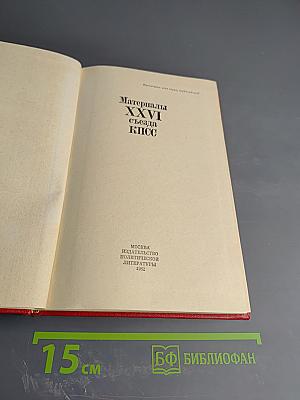 Материалы XXVI съезда КПСС