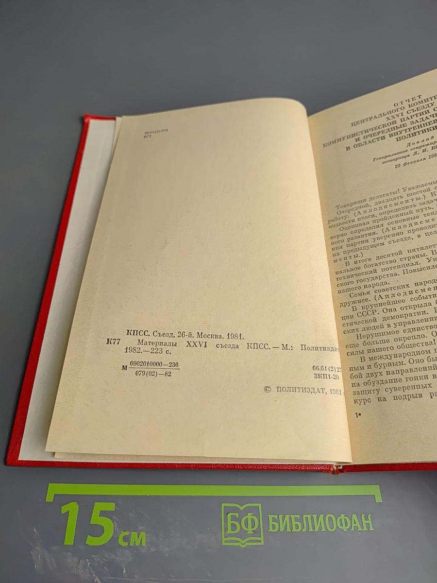 Материалы XXVI съезда КПСС