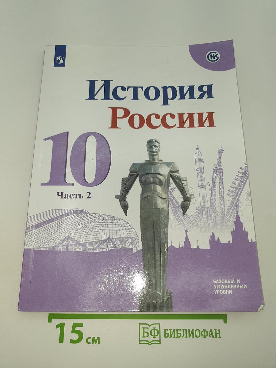История России. 10 класс. Часть 2