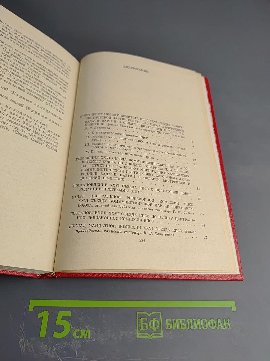 Материалы XXVI съезда КПСС