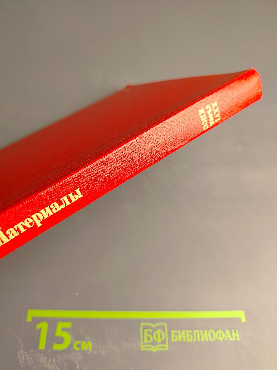 Материалы XXVI съезда КПСС