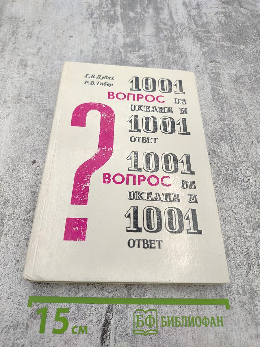 1001 Вопрос об океане и 1001 Ответ