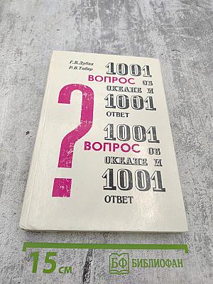 1001 Вопрос об океане и 1001 Ответ