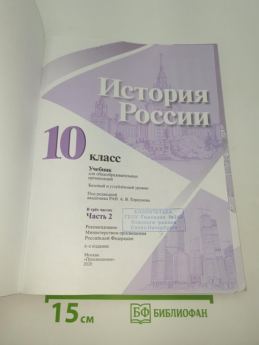 История России. 10 класс. Часть 2