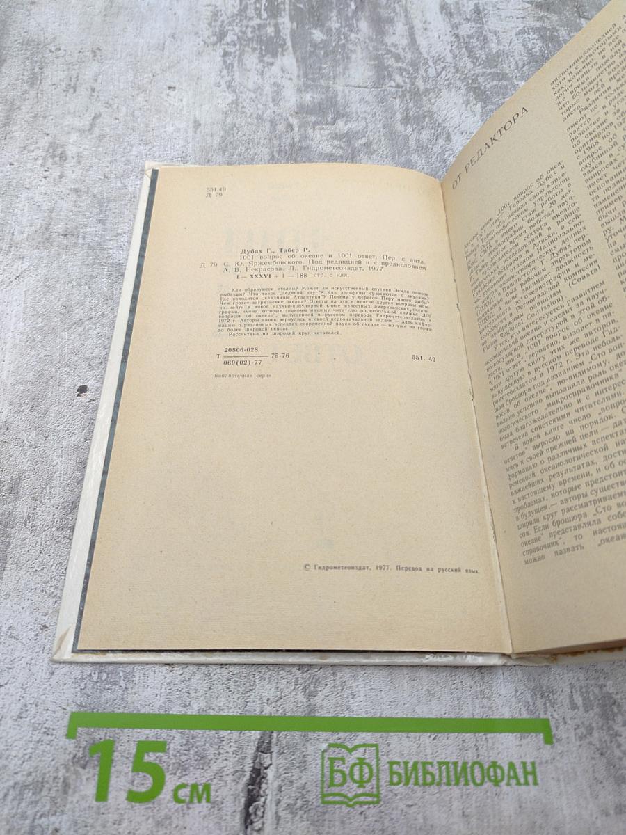 1001 Вопрос об океане и 1001 Ответ