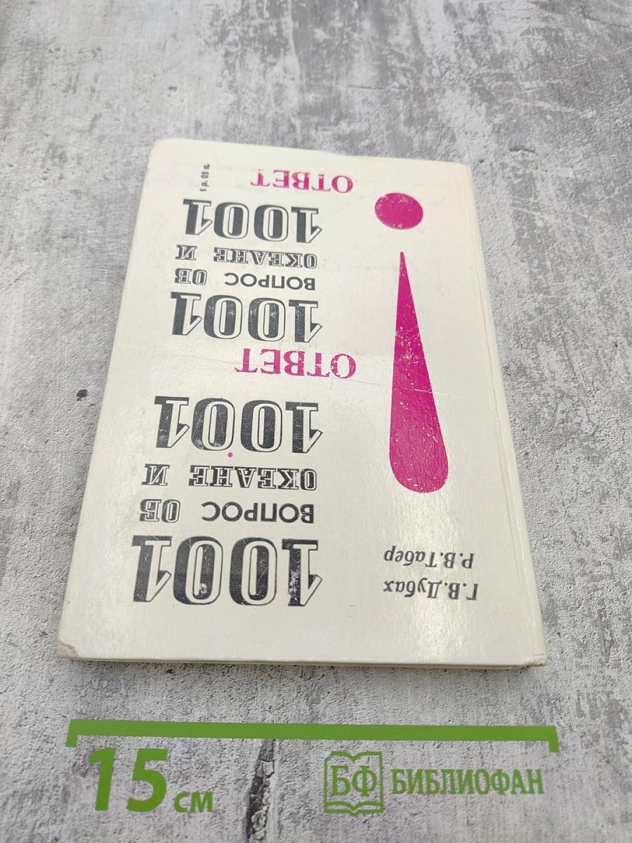 1001 Вопрос об океане и 1001 Ответ