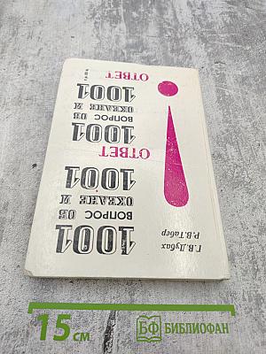 1001 Вопрос об океане и 1001 Ответ