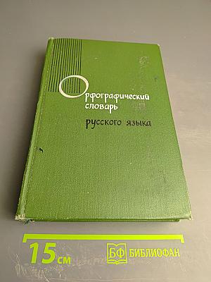 Орфографический словарь русского языка