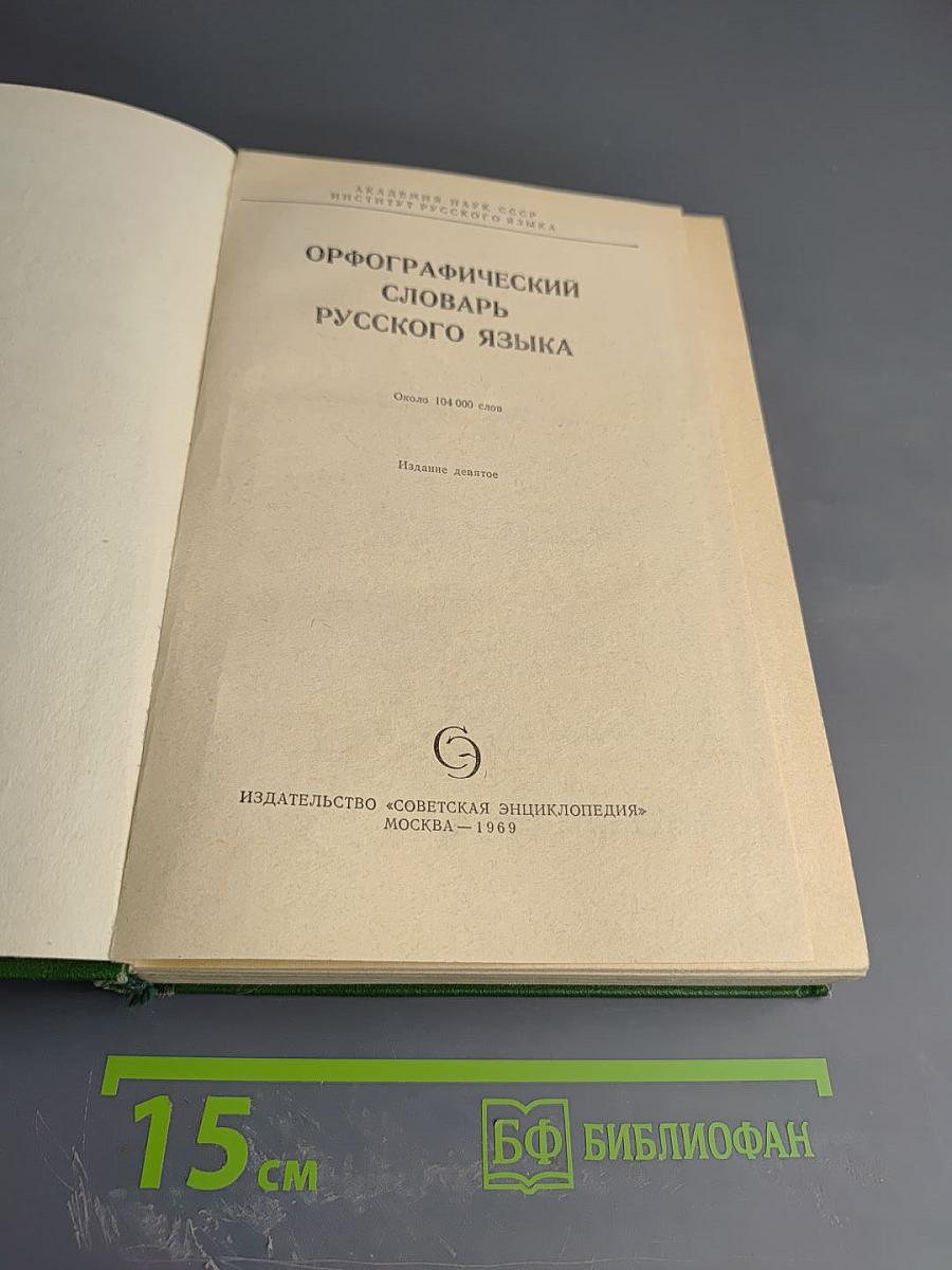 Орфографический словарь русского языка