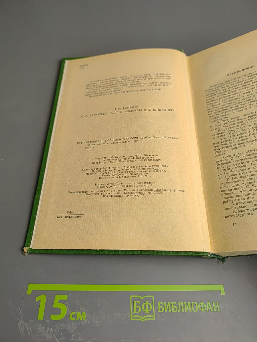 Орфографический словарь русского языка