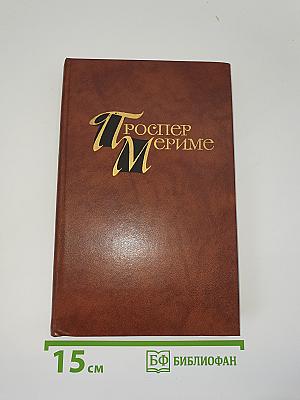 Проспер Мериме. Собрание сочинений в четырех томах. Том 1