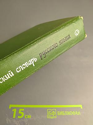 Орфографический словарь русского языка