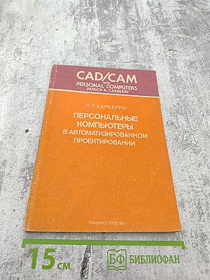 Персональные компьютеры в автоматизированном проектировании
