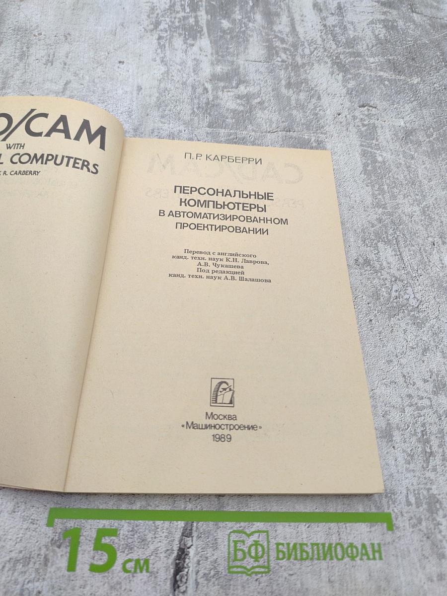 Персональные компьютеры в автоматизированном проектировании