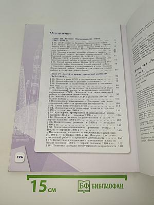 История России. 10 класс. Часть 2