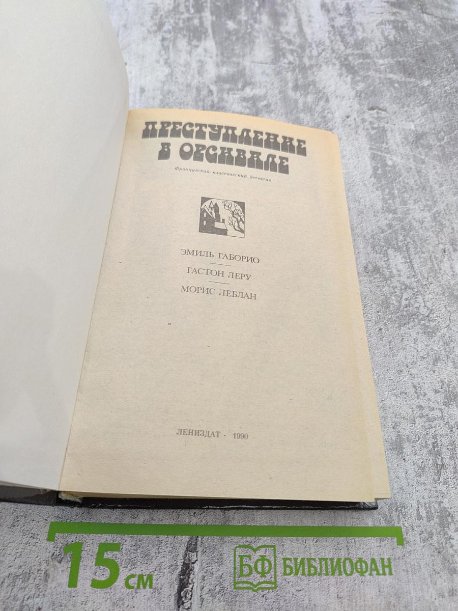 Преступление в Орсивале: Французский классический детектив